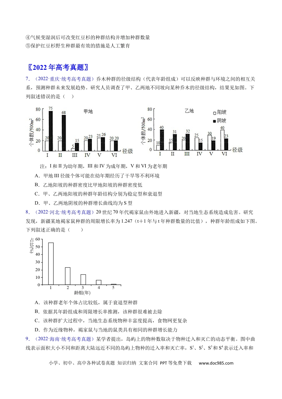 高考生物专题18 种群和群落- 学易金卷：五年（2019-2023）高考生物真题分项汇编（全国通用）（原卷版）.docx