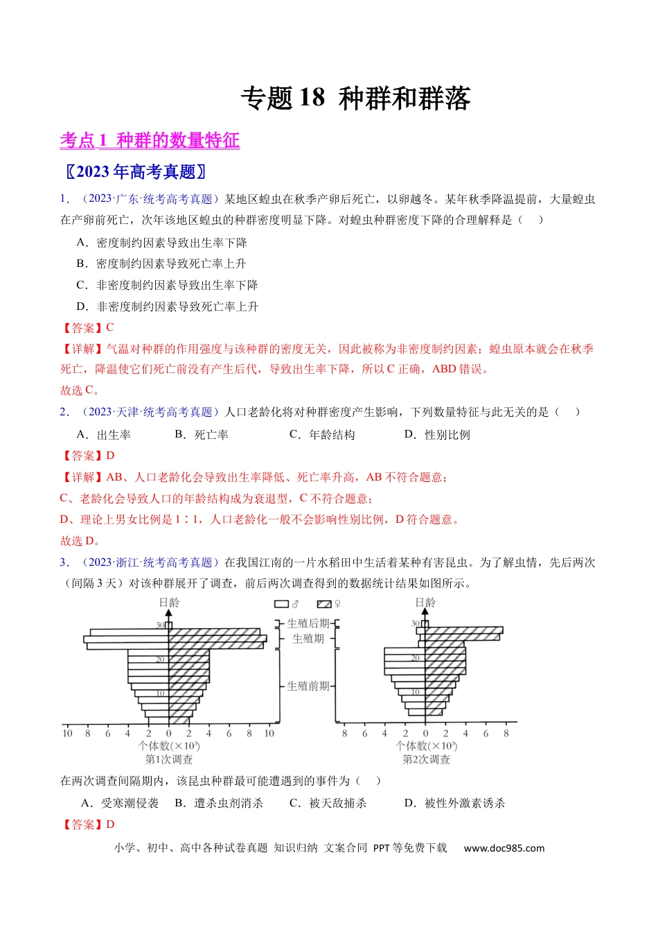 高考生物专题18 种群和群落- 学易金卷：五年（2019-2023）高考生物真题分项汇编（全国通用）（解析版）.docx