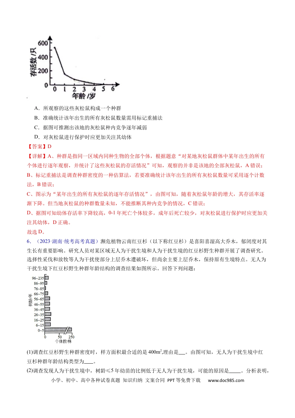 高考生物专题18 种群和群落- 学易金卷：五年（2019-2023）高考生物真题分项汇编（全国通用）（解析版）.docx