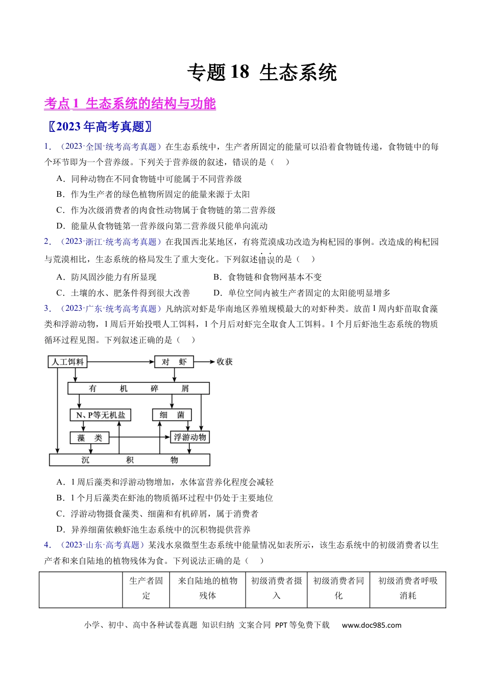高考生物专题18  生态系统-学易金卷：五年（2019-2023）高考生物真题分项汇编（全国通用）（原卷版）.docx