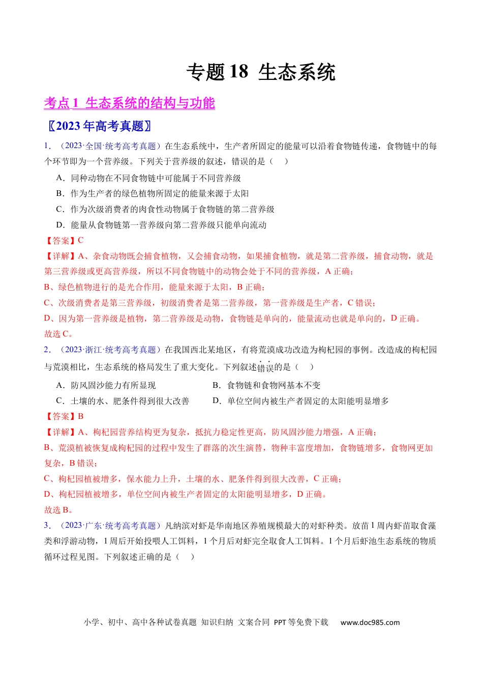 高考生物专题18  生态系统-学易金卷：五年（2019-2023）高考生物真题分项汇编（全国通用）（解析版）.docx
