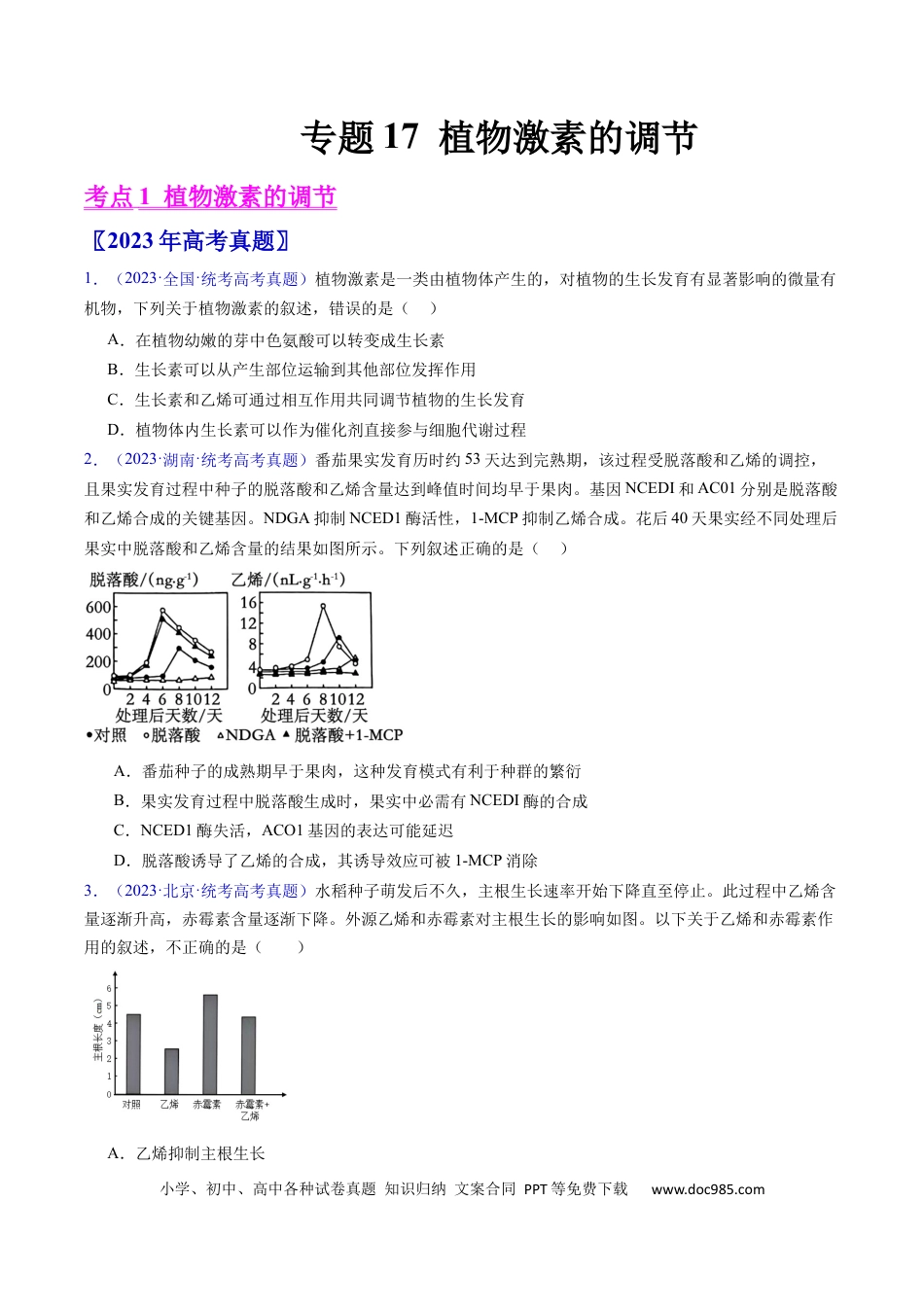 高考生物专题17 植物激素的调节- 学易金卷：五年（2019-2023）高考生物真题分项汇编（全国通用）（原卷版）.docx