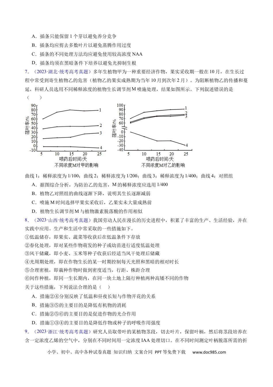 高考生物专题17 植物激素的调节- 学易金卷：五年（2019-2023）高考生物真题分项汇编（全国通用）（原卷版）.docx