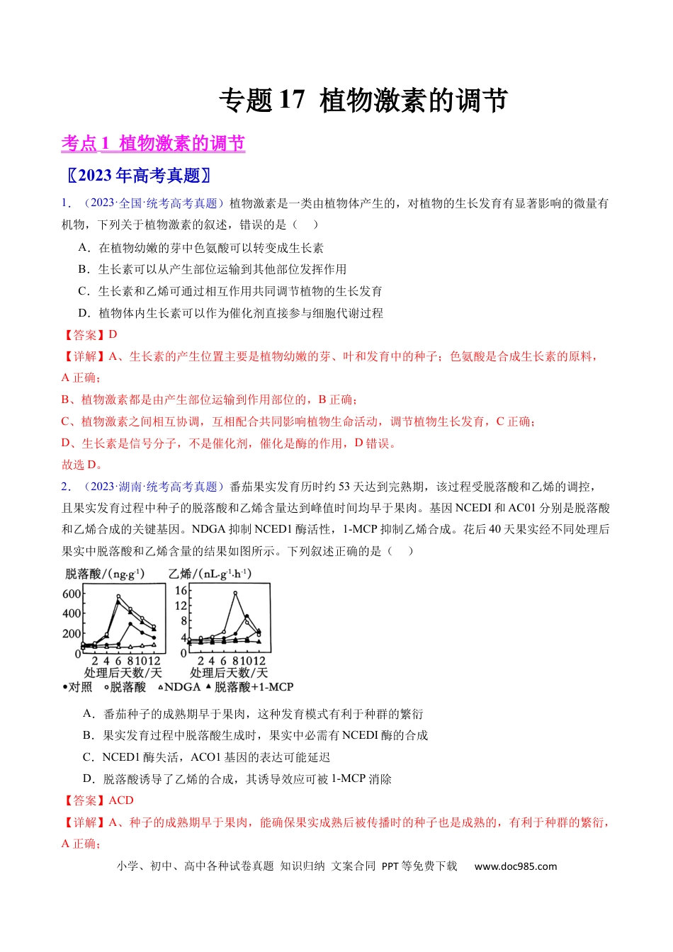 高考生物专题17 植物激素的调节- 学易金卷：五年（2019-2023）高考生物真题分项汇编（全国通用）（解析版）.docx