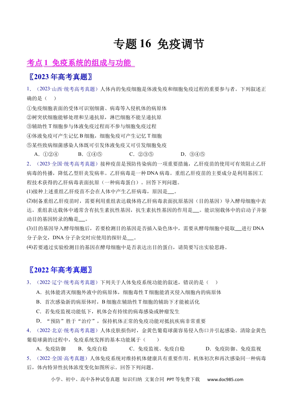 高考生物专题16 免疫调节- 学易金卷：五年（2019-2023）高考生物真题分项汇编（全国通用）（原卷版）.docx