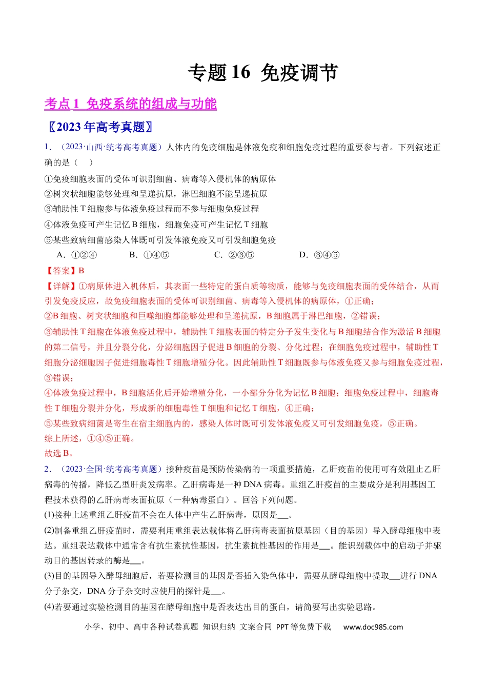 高考生物专题16 免疫调节- 学易金卷：五年（2019-2023）高考生物真题分项汇编（全国通用）（解析版）.docx