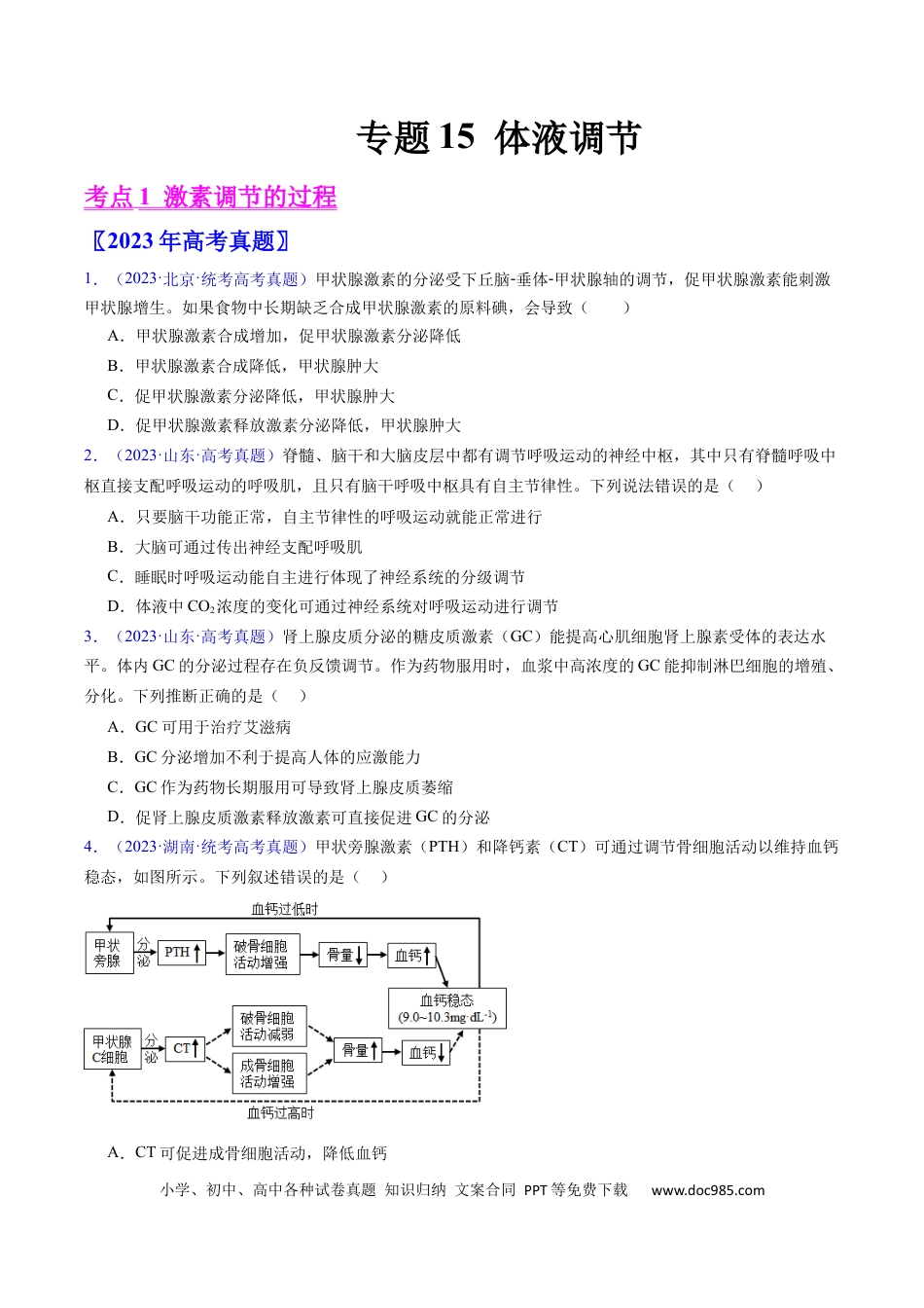 高考生物专题15 体液调节- 学易金卷：五年（2019-2023）高考生物真题分项汇编（全国通用）（原卷版）.docx