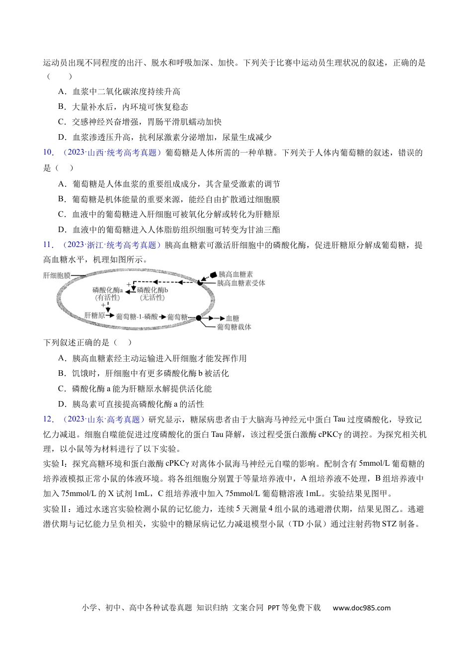 高考生物专题15 体液调节- 学易金卷：五年（2019-2023）高考生物真题分项汇编（全国通用）（原卷版）.docx