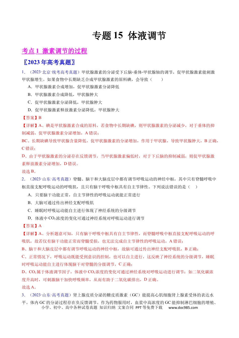 高考生物专题15 体液调节- 学易金卷：五年（2019-2023）高考生物真题分项汇编（全国通用）（解析版）.docx