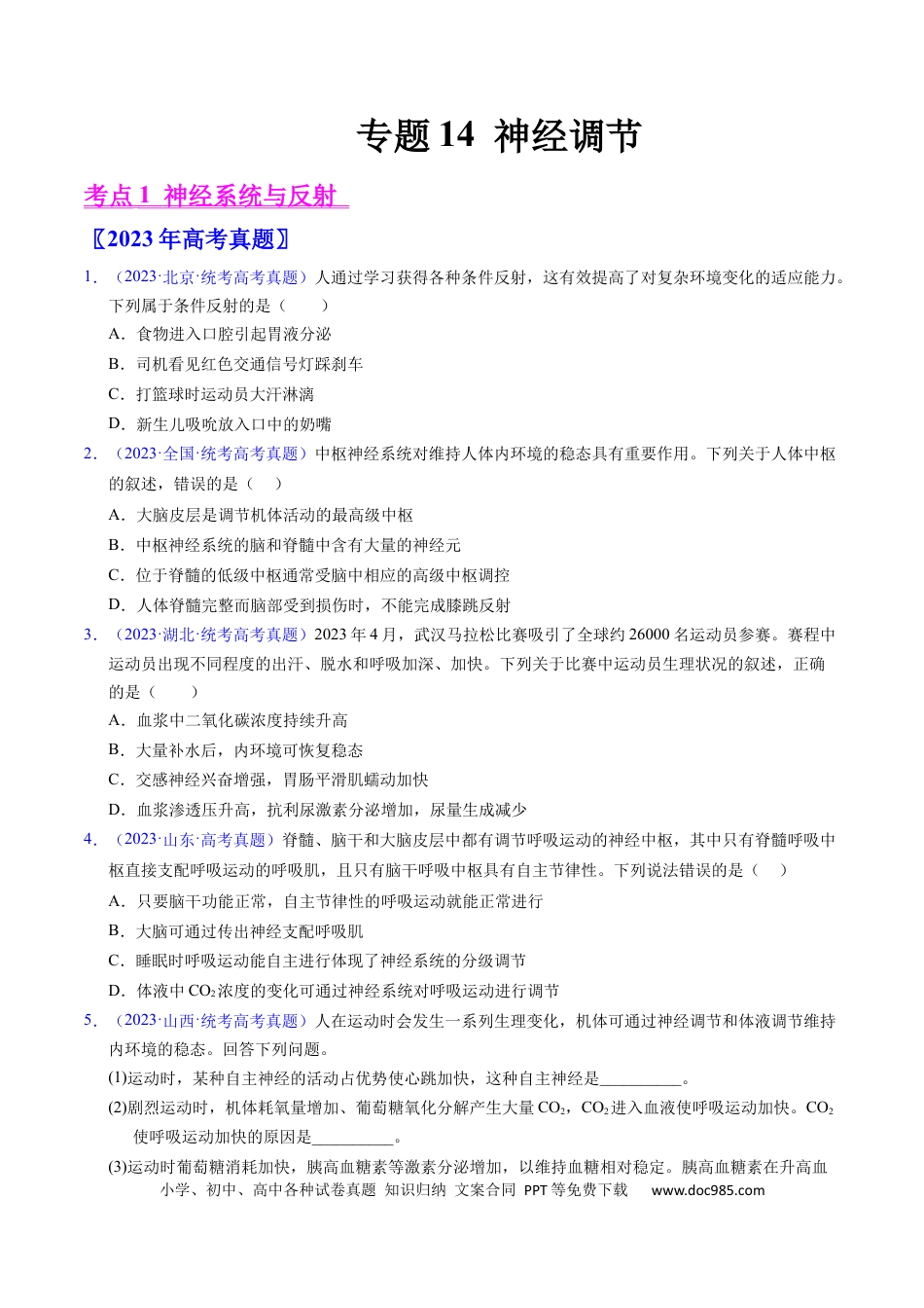 高考生物专题14 神经调节- 学易金卷：五年（2019-2023）高考生物真题分项汇编（全国通用）（原卷版）.docx
