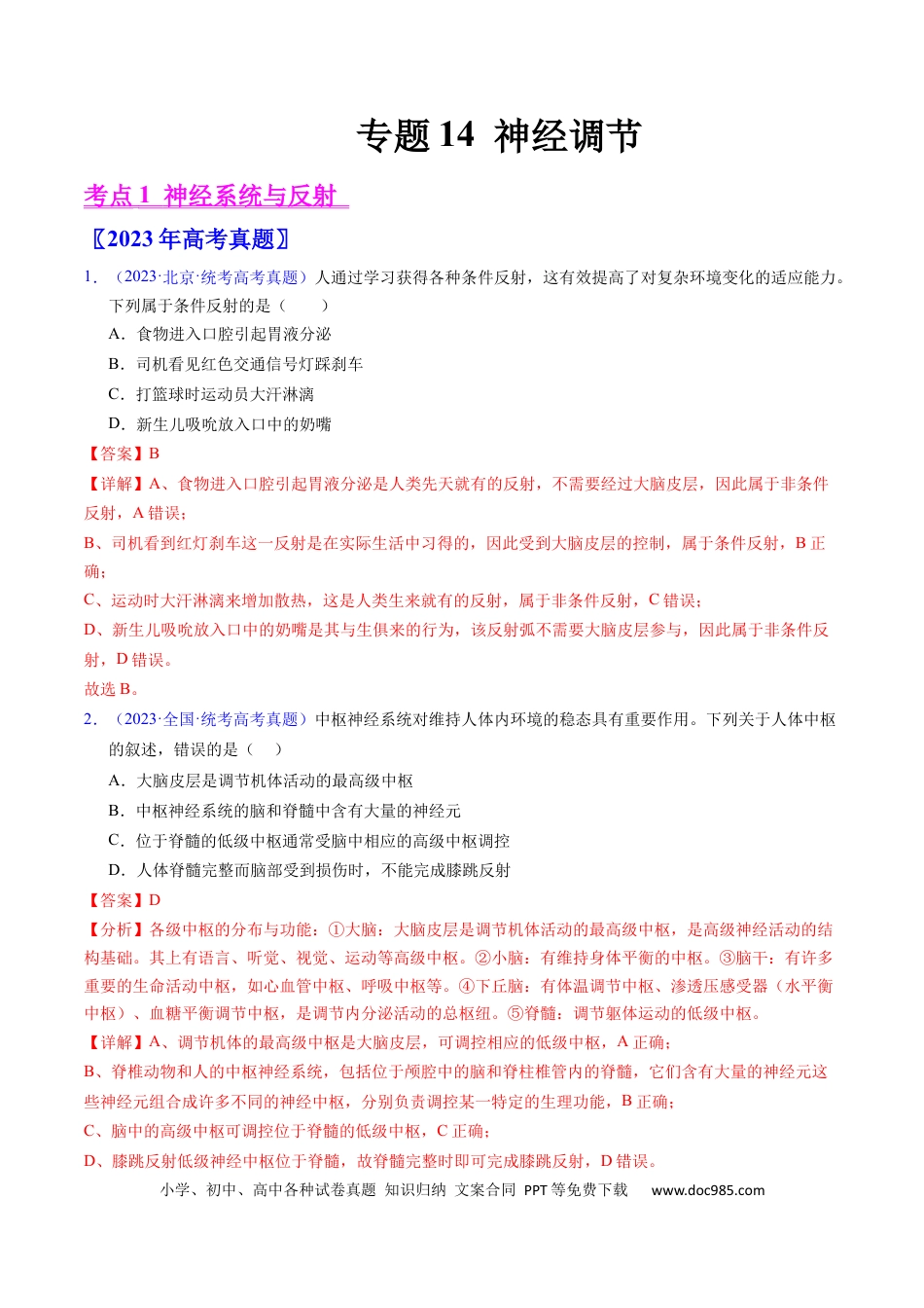 高考生物专题14 神经调节- 学易金卷：五年（2019-2023）高考生物真题分项汇编（全国通用）（解析版）.docx