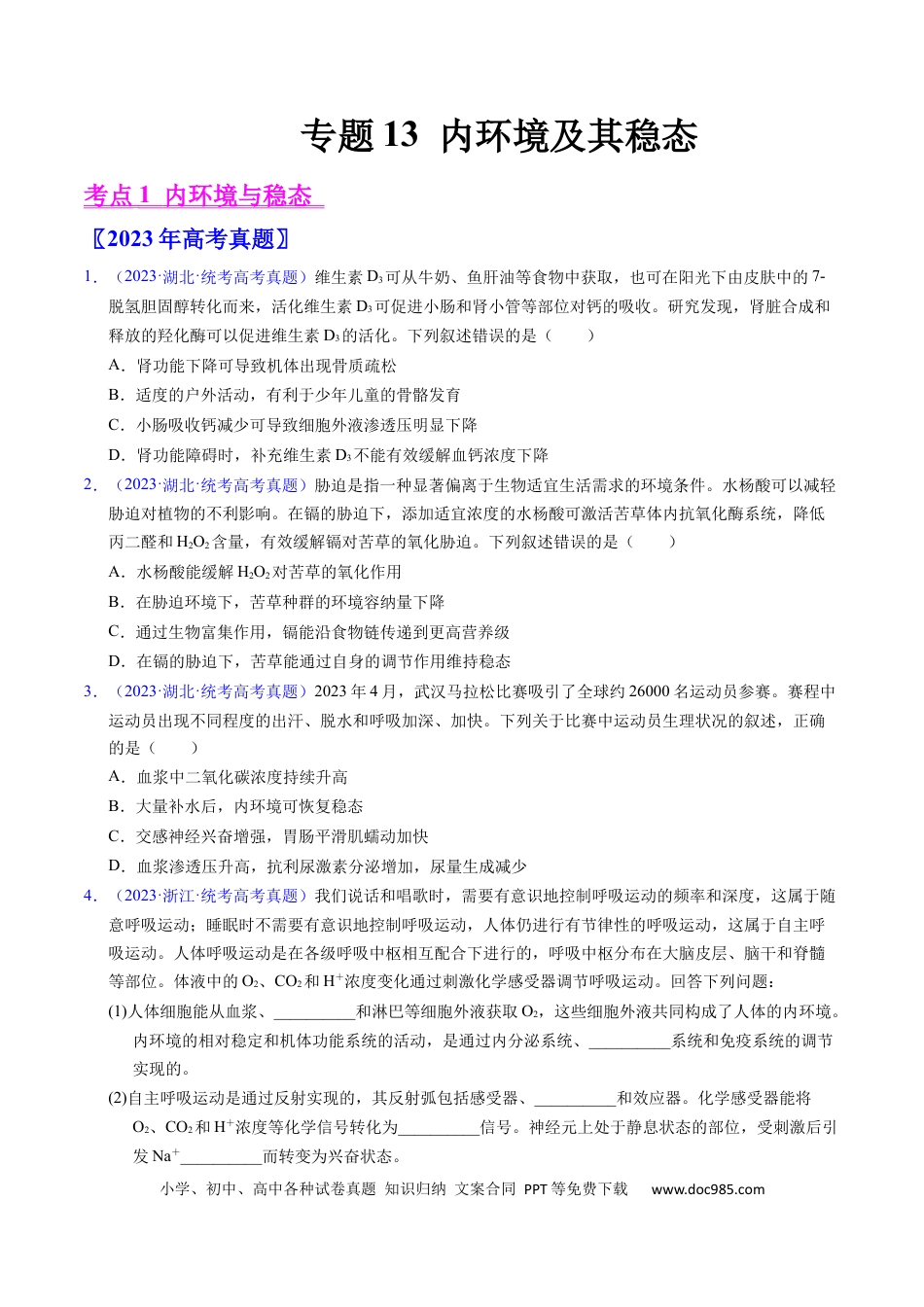 高考生物专题13  内环境及其稳态- 学易金卷：五年（2019-2023）高考生物真题分项汇编（全国通用）（原卷版）.docx