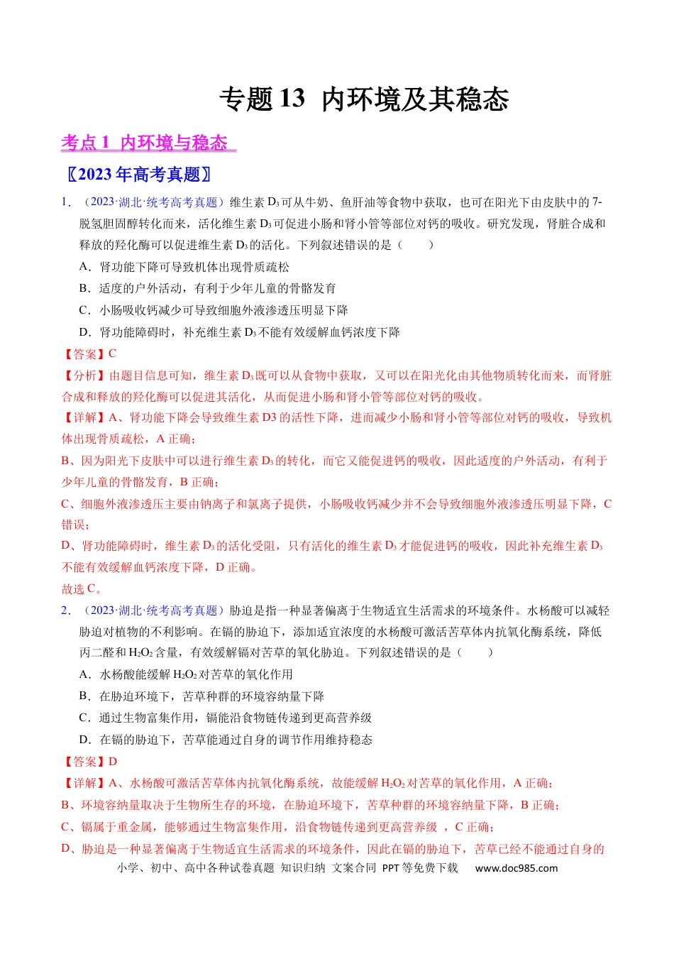 高考生物专题13  内环境及其稳态- 学易金卷：五年（2019-2023）高考生物真题分项汇编（全国通用）（解析版）.docx