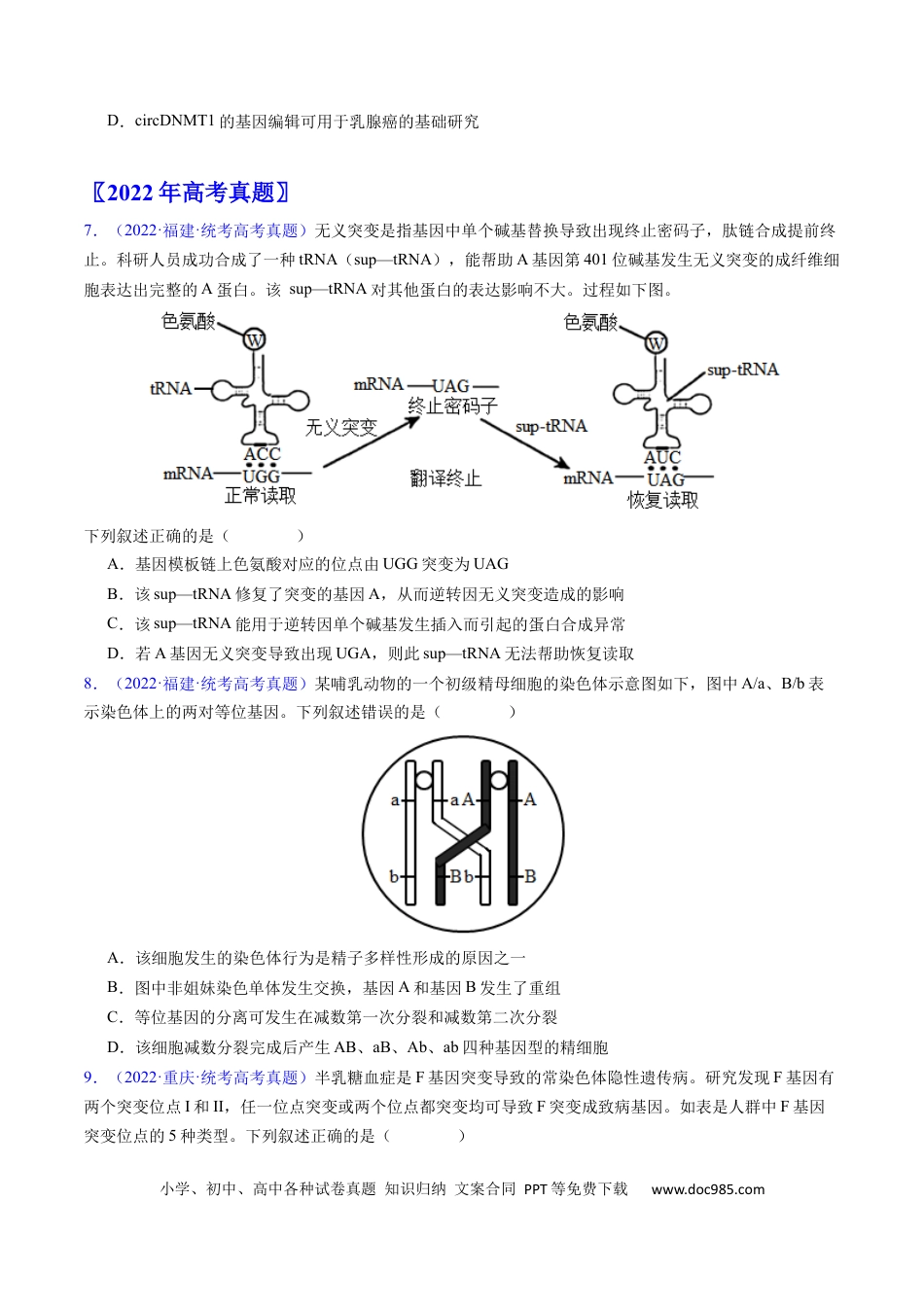 高考生物专题12  变异、育种与进化-学易金卷：五年（2019-2023）高考生物真题分项汇编（全国通用）（原卷版）.docx