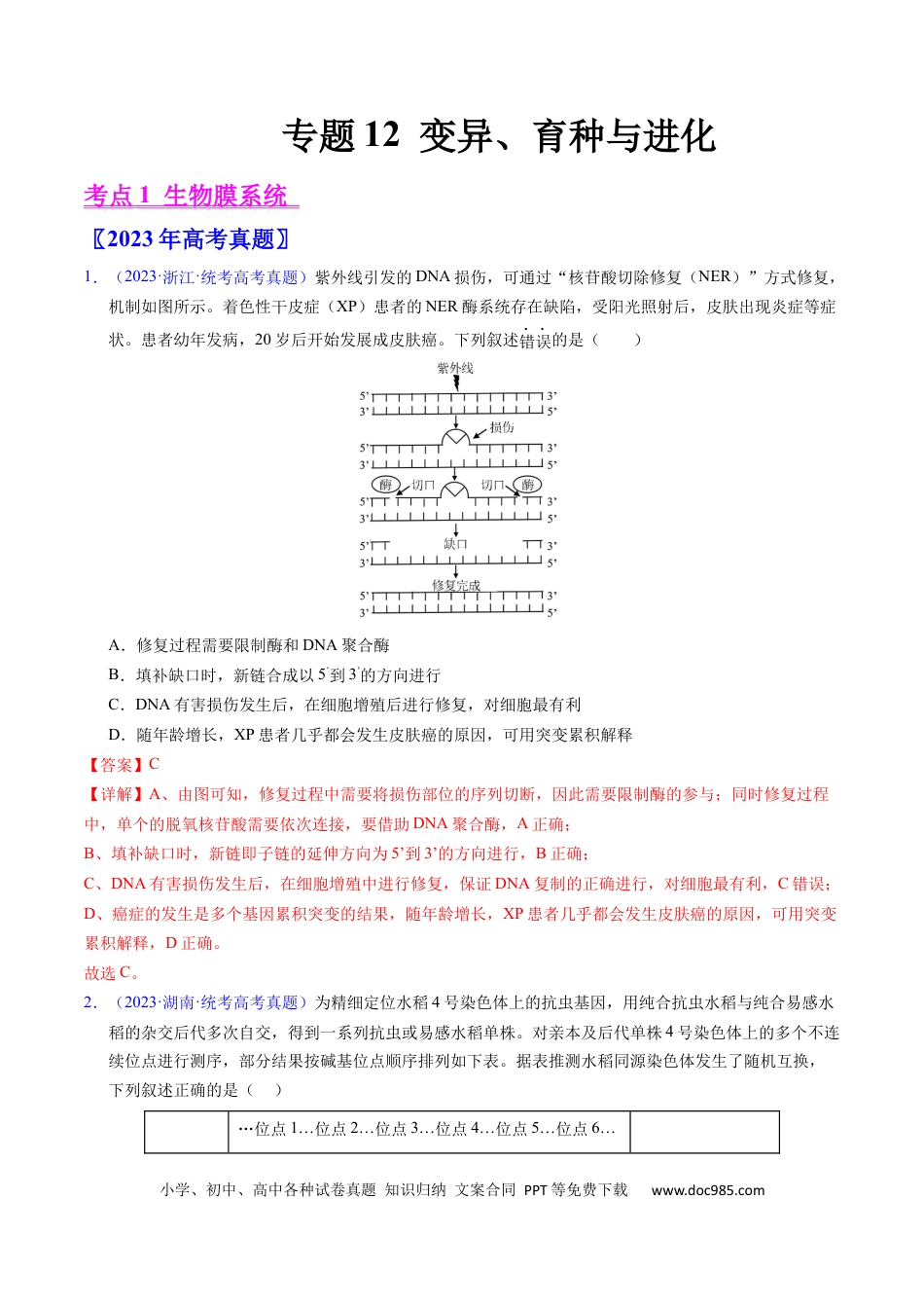 高考生物专题12  变异、育种与进化-学易金卷：五年（2019-2023）高考生物真题分项汇编（全国通用）（解析版）.docx
