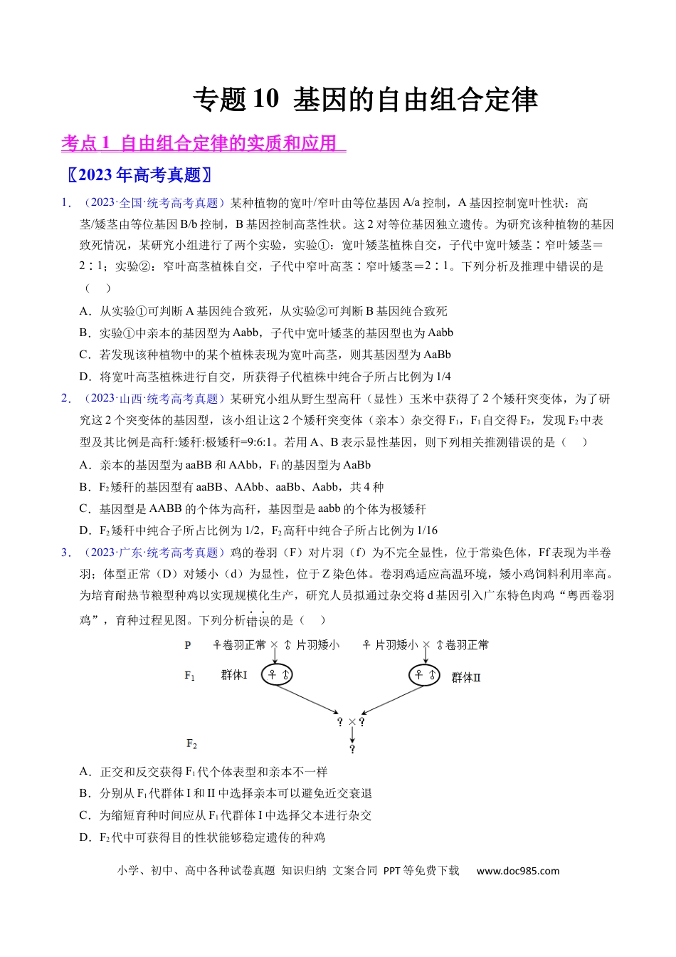 高考生物专题10 基因的自由组合定律-学易金卷：五年（2019-2023）高考生物真题分项汇编（全国通用）（原卷版）.docx