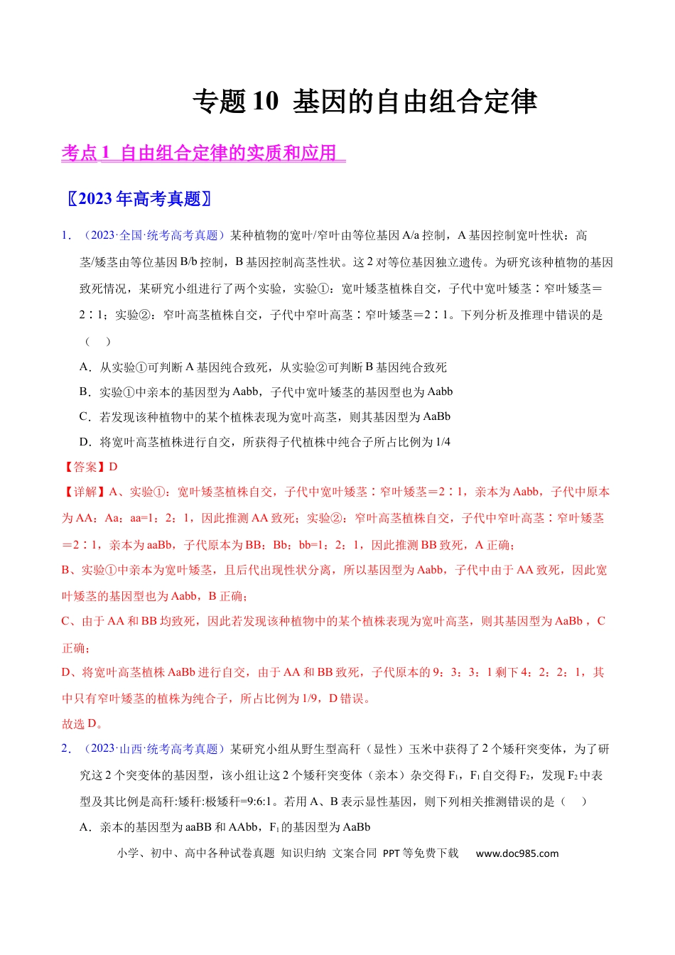 高考生物专题10 基因的自由组合定律-学易金卷：五年（2019-2023）高考生物真题分项汇编（全国通用）（解析版）.docx