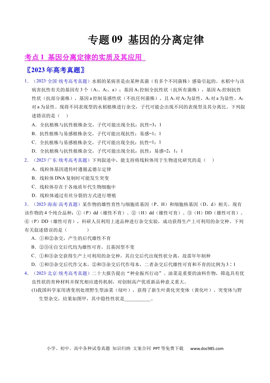 高考生物专题09 基因的分离定律-学易金卷：五年（2019-2023）高考生物真题分项汇编（全国通用）（原卷版）.docx