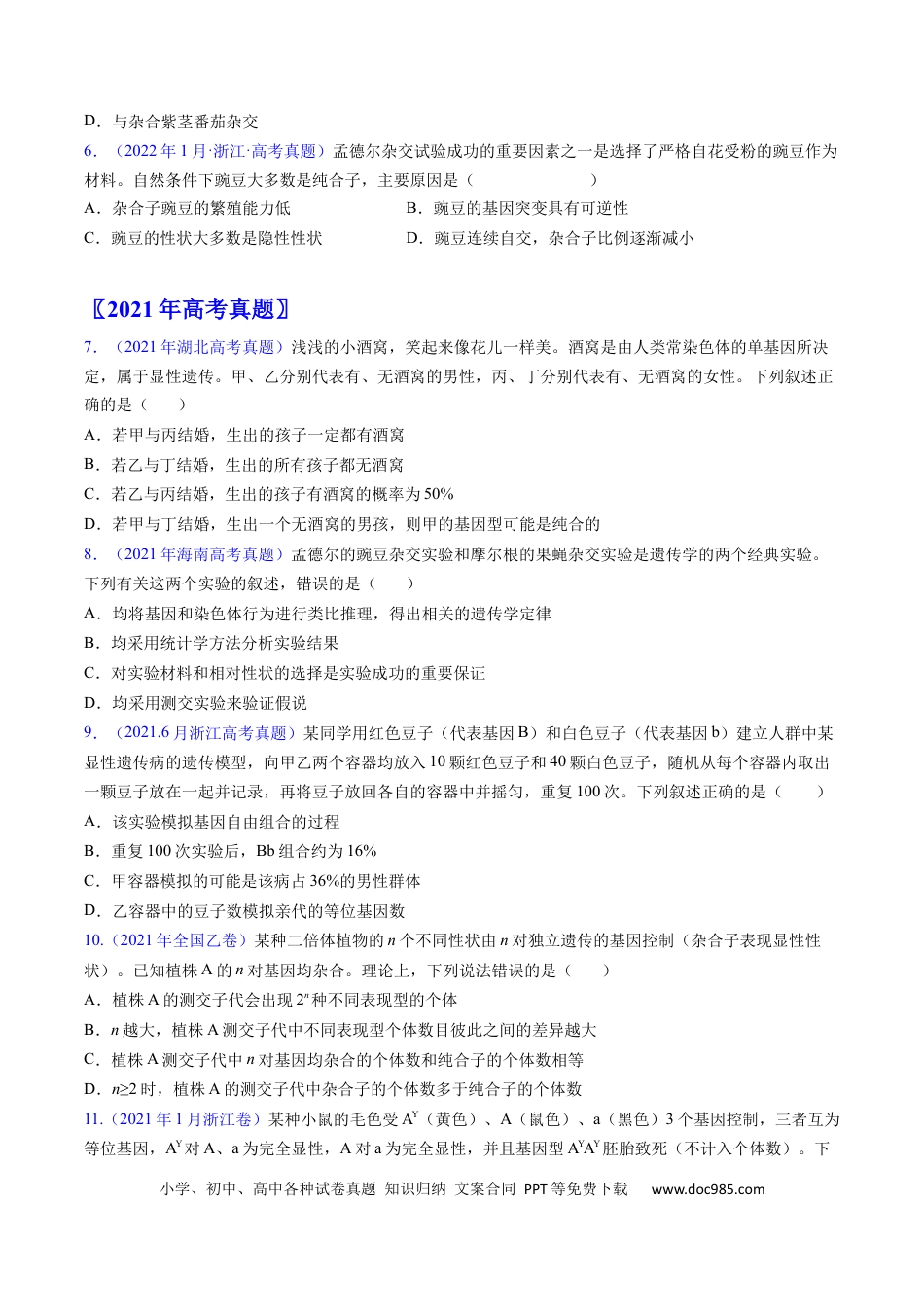 高考生物专题09 基因的分离定律-学易金卷：五年（2019-2023）高考生物真题分项汇编（全国通用）（原卷版）.docx