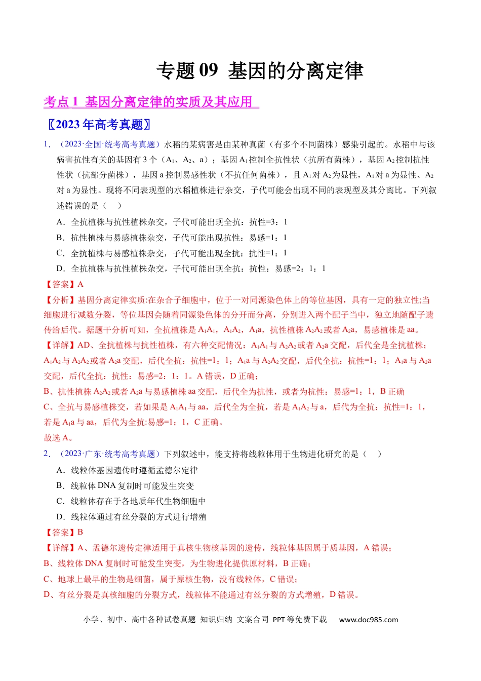 高考生物专题09 基因的分离定律-学易金卷：五年（2019-2023）高考生物真题分项汇编（全国通用）（解析版）.docx