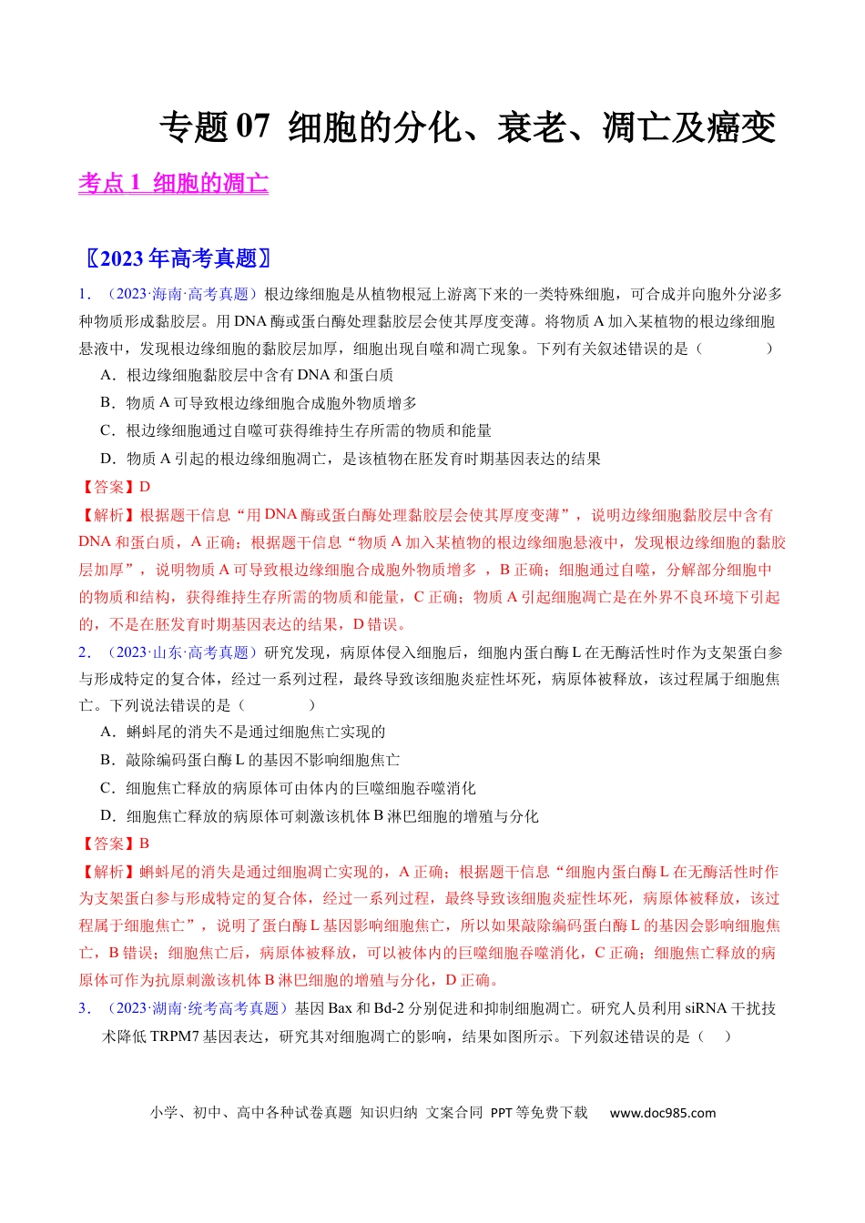 高考生物专题07 细胞得分化、衰老、凋亡及癌变-学易金卷：五年（2019-2023）高考生物真题分项汇编（全国通用）（解析版）.docx