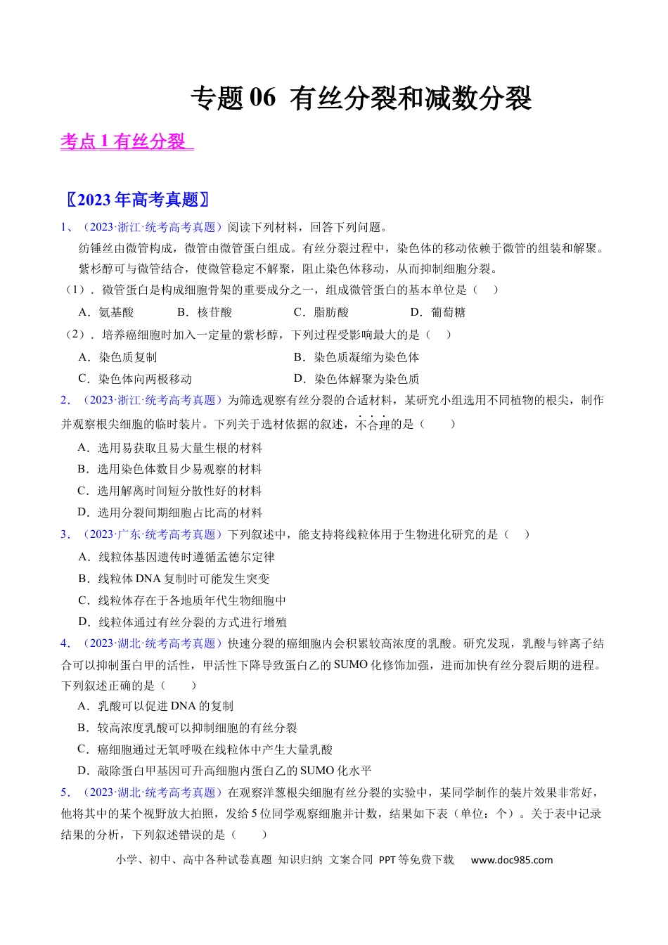 高考生物专题06 有丝分裂和减数分裂-学易金卷：五年（2019-2023）高考生物真题分项汇编（全国通用）（原卷版）.docx