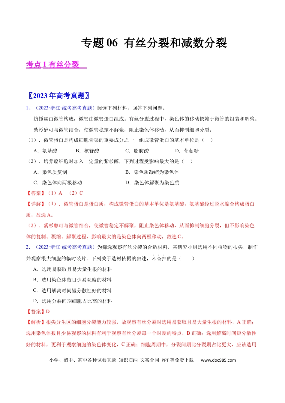 高考生物专题06 有丝分裂和减数分裂-学易金卷：五年（2019-2023）高考生物真题分项汇编（全国通用）（解析版）.docx