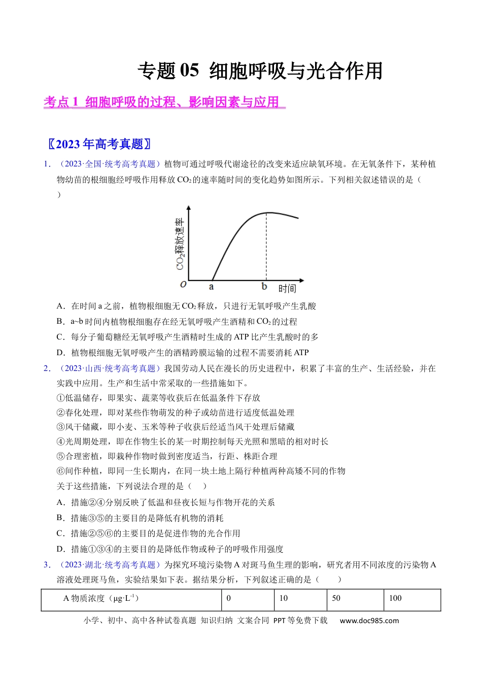 高考生物专题05 细胞呼吸与光合作用-学易金卷：五年（2019-2023）高考生物真题分项汇编（全国通用）（原卷版）.docx
