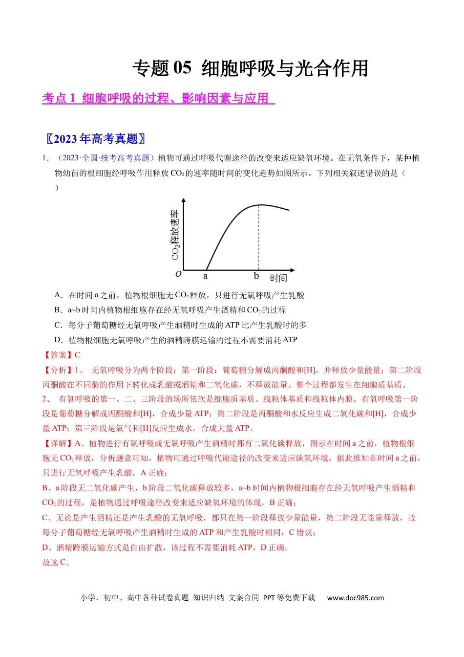 高考生物专题05 细胞呼吸与光合作用-学易金卷：五年（2019-2023）高考生物真题分项汇编（全国通用）（解析版）.docx
