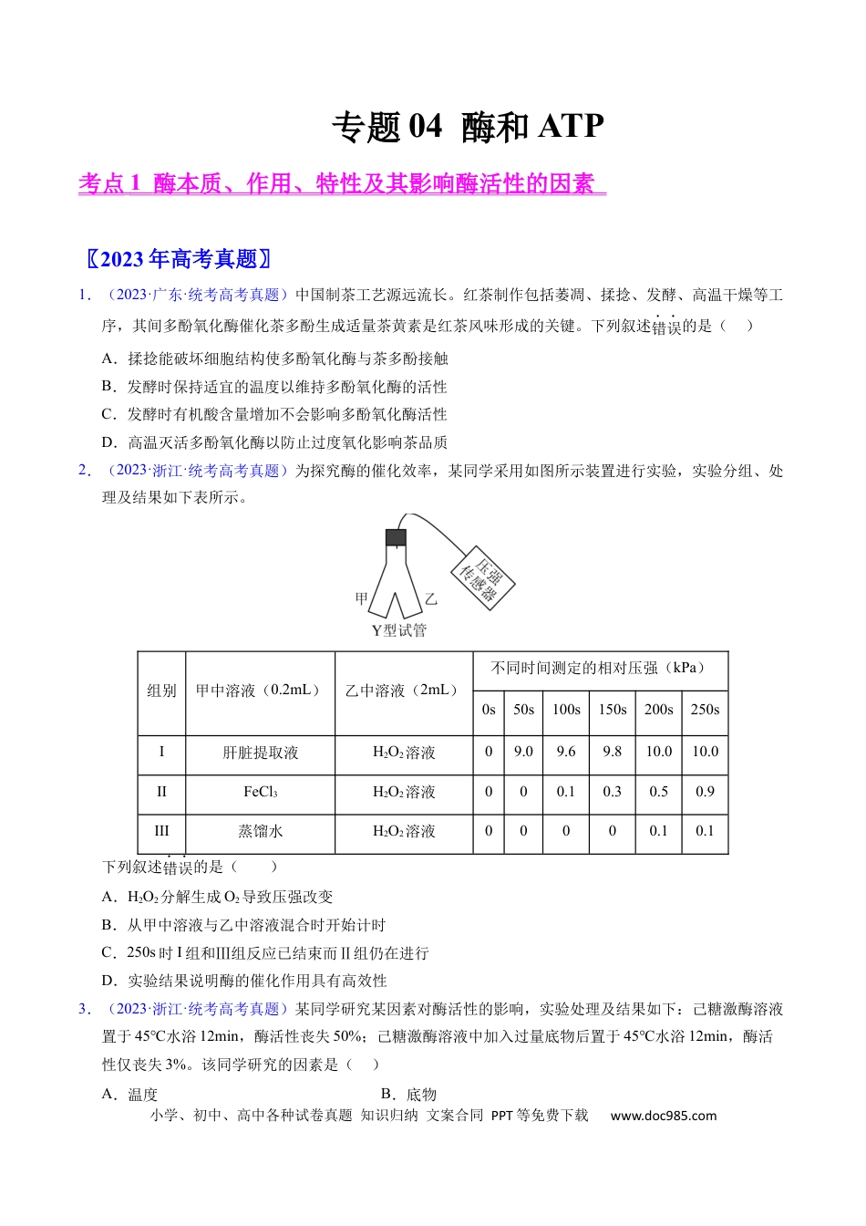 高考生物专题04 酶和ATP-学易金卷：五年（2019-2023）高考生物真题分项汇编（全国通用）（原卷版）.docx