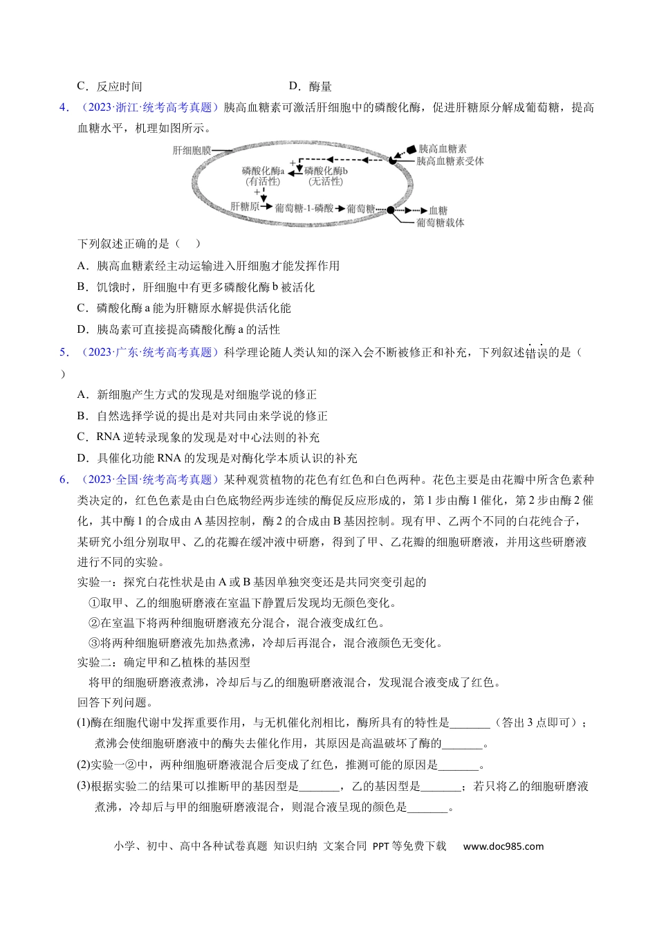 高考生物专题04 酶和ATP-学易金卷：五年（2019-2023）高考生物真题分项汇编（全国通用）（原卷版）.docx