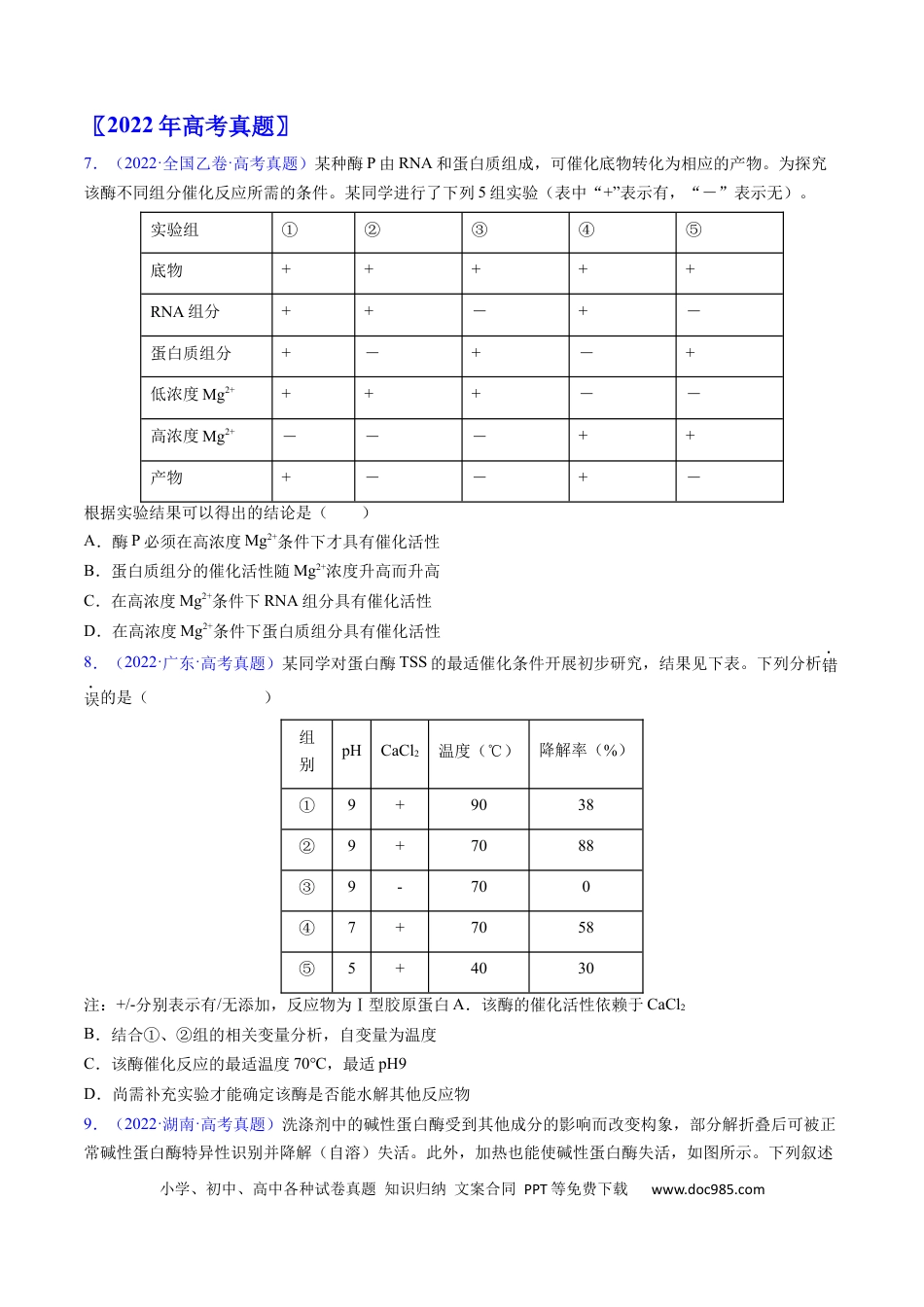 高考生物专题04 酶和ATP-学易金卷：五年（2019-2023）高考生物真题分项汇编（全国通用）（原卷版）.docx