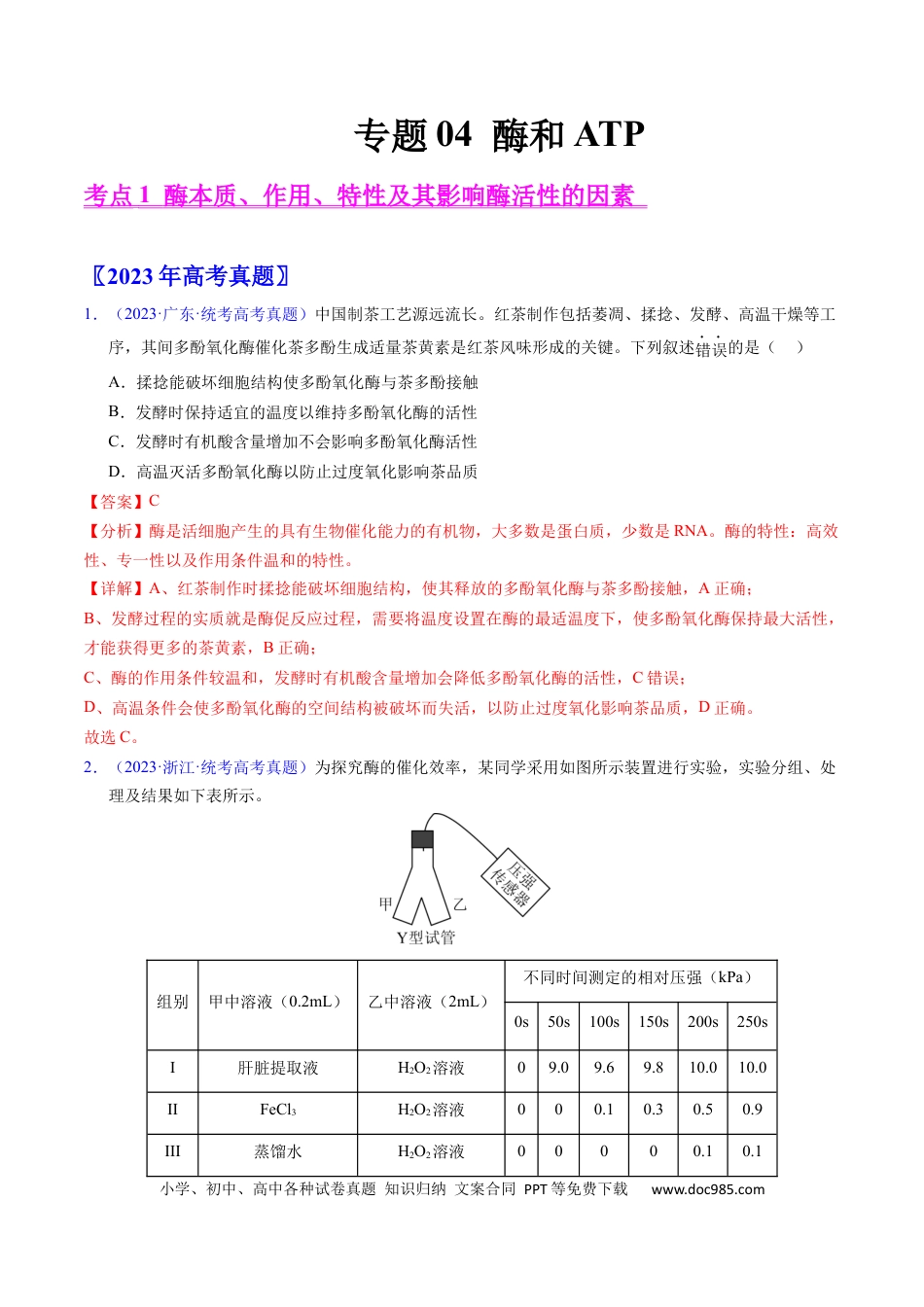 高考生物专题04 酶和ATP-学易金卷：五年（2019-2023）高考生物真题分项汇编（全国通用）（解析版）.docx