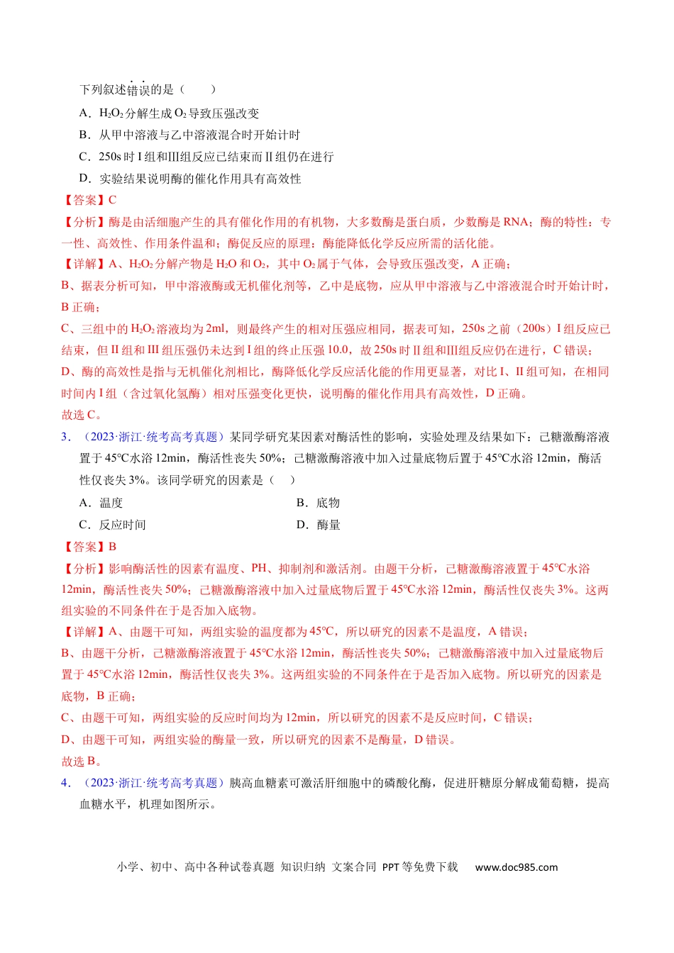 高考生物专题04 酶和ATP-学易金卷：五年（2019-2023）高考生物真题分项汇编（全国通用）（解析版）.docx