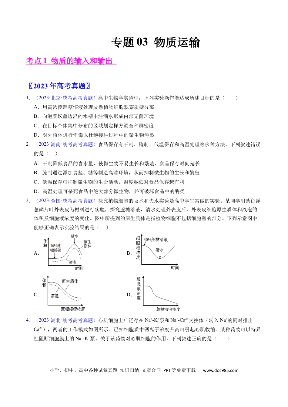 高考生物专题03 物质运输 -学易金卷：五年（2019-2023）高考生物真题分项汇编（全国通用）（原卷版）.docx