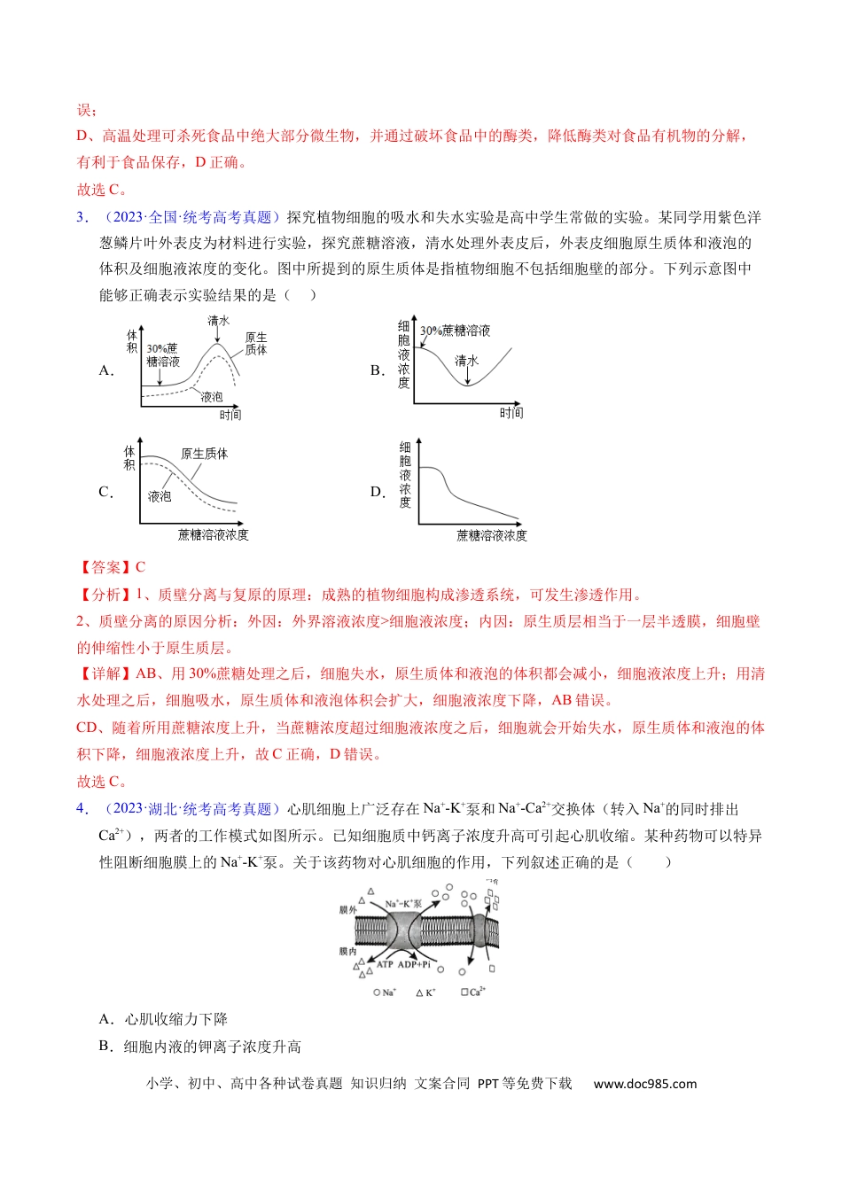 高考生物专题03 物质运输 -学易金卷：五年（2019-2023）高考生物真题分项汇编（全国通用）（解析版）.docx