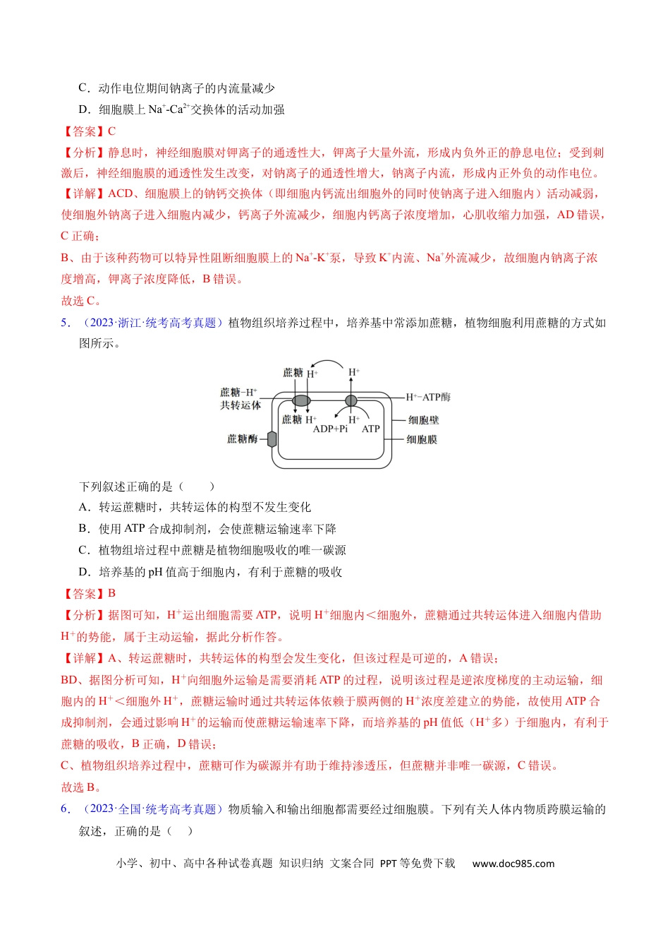 高考生物专题03 物质运输 -学易金卷：五年（2019-2023）高考生物真题分项汇编（全国通用）（解析版）.docx