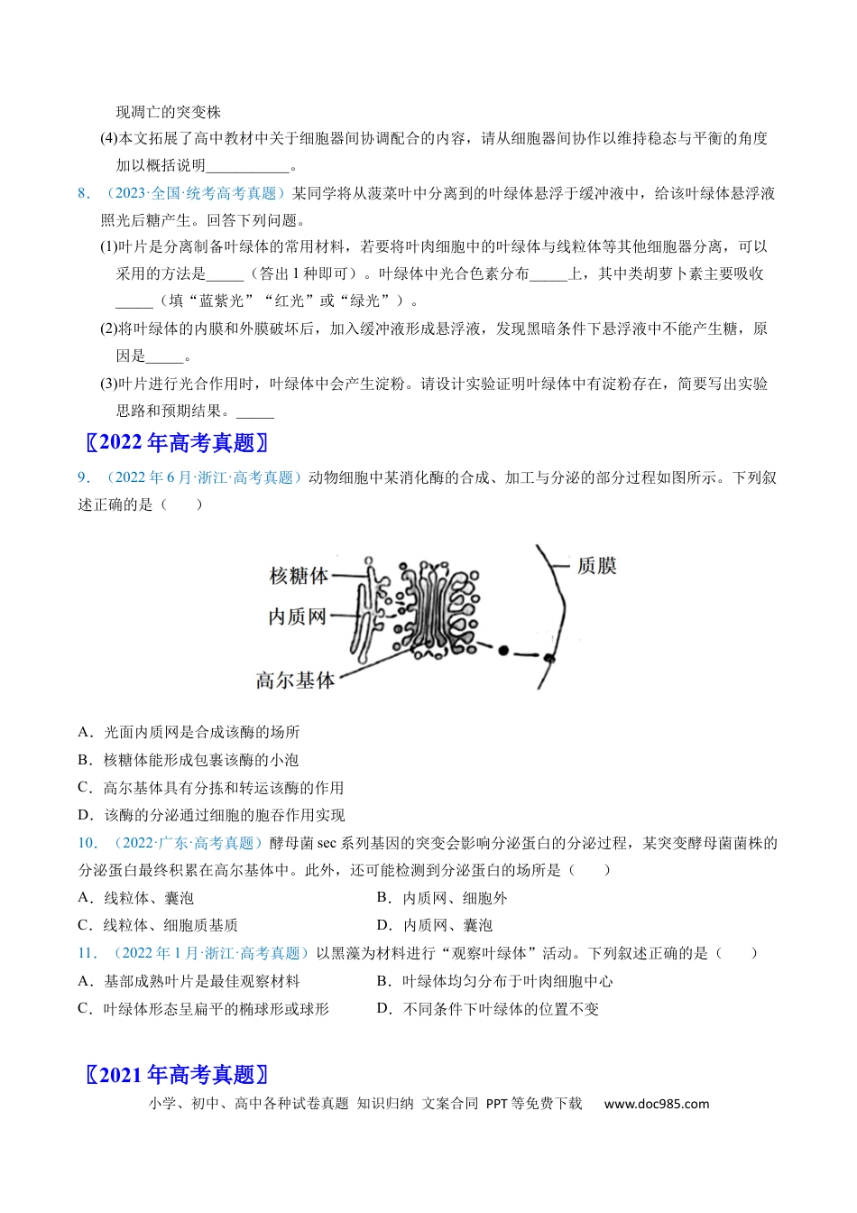 高考生物专题02 细胞的结构和功能 -学易金卷：五年（2019-2023）高考生物真题分项汇编（全国通用）（原卷版）.docx