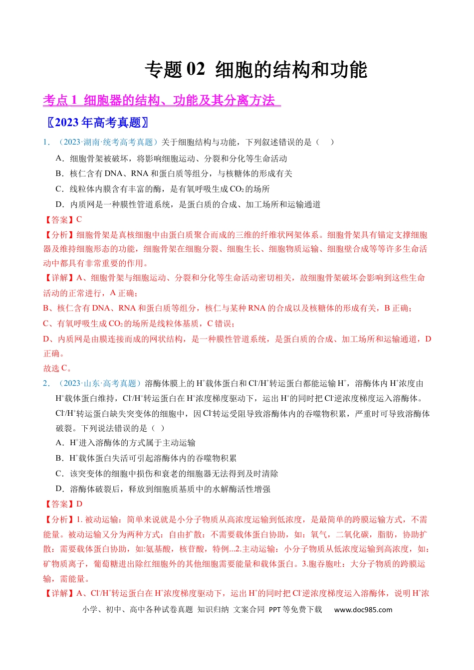 高考生物专题02 细胞的结构和功能 -学易金卷：五年（2019-2023）高考生物真题分项汇编（全国通用）（解析版）.docx