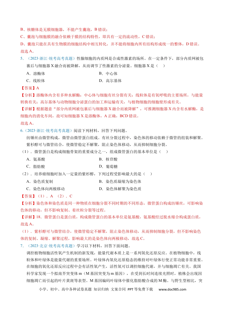 高考生物专题02 细胞的结构和功能 -学易金卷：五年（2019-2023）高考生物真题分项汇编（全国通用）（解析版）.docx