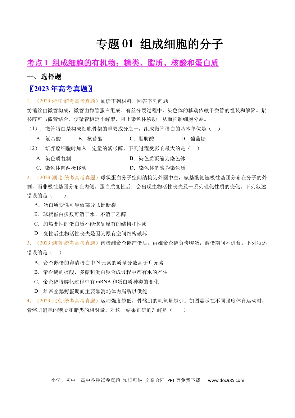 高考生物专题01 组成细胞的分子-学易金卷：五年（2019-2023）高考生物真题分项汇编（全国通用）（原卷版）.docx