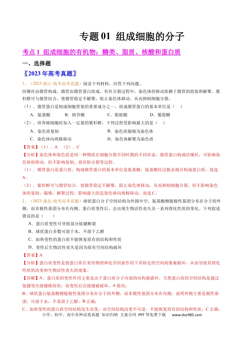 高考生物专题01 组成细胞的分子-学易金卷：五年（2019-2023）高考生物真题分项汇编（全国通用）（解析版）.docx