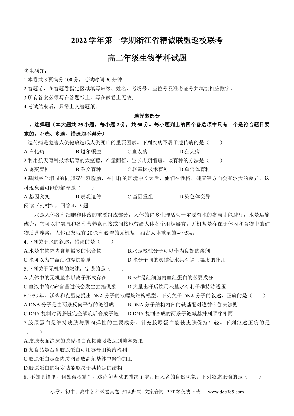 高考生物浙江省精诚联盟2022-2023学年高二上学期返校联考生物试题.docx