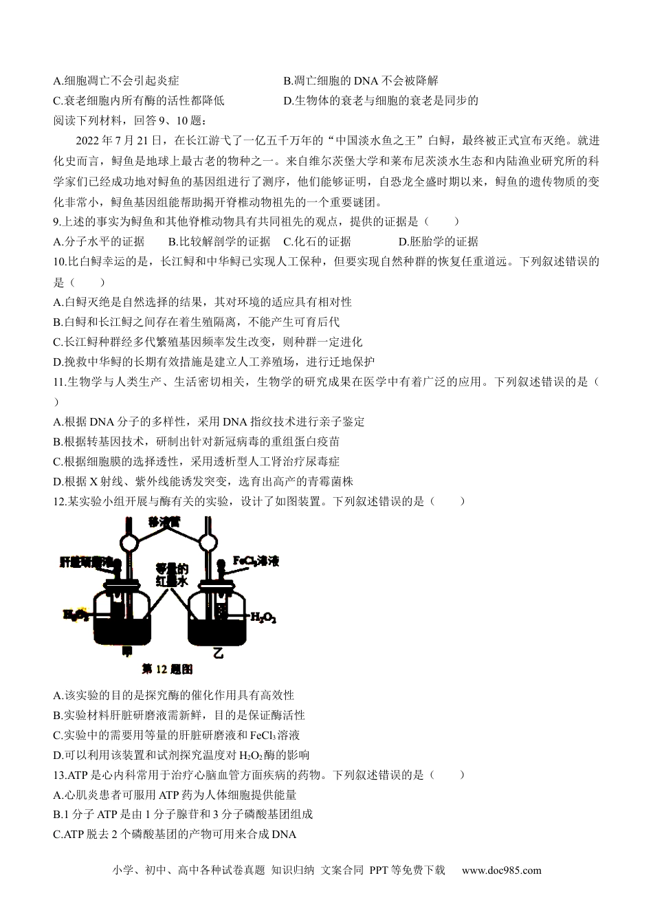 高考生物浙江省精诚联盟2022-2023学年高二上学期返校联考生物试题.docx