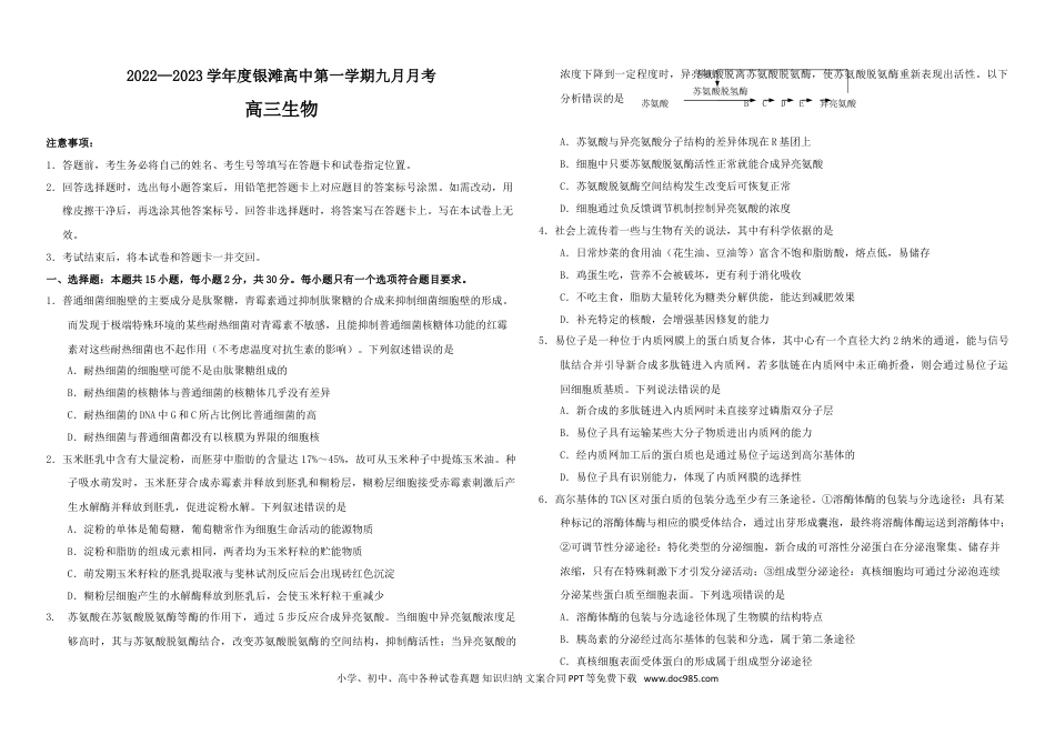 高考生物山东省威海乳山市银滩高级中学2023届高三上学期9月月考生物试题 word版含答案.doc