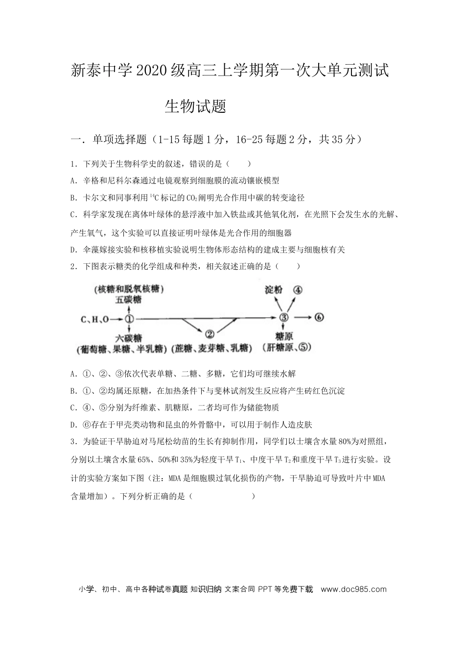 高考生物山东省泰安一中老校区（新泰中学）2022-2023学年高三上学期第一次月考生物试题.docx