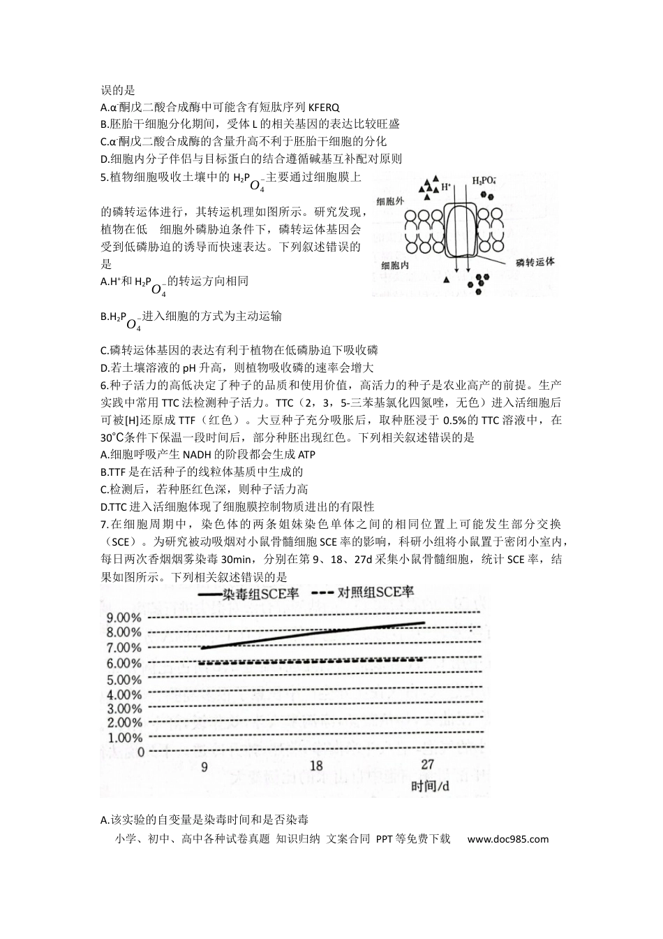高考生物山东省2022-2023学年高三10月百校联考生物试题.docx