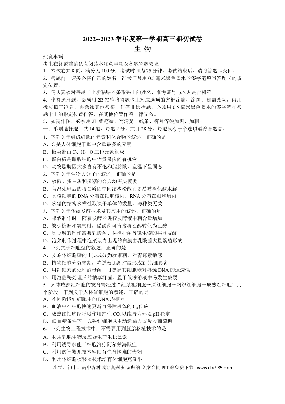 高考生物江苏省镇江市23届高三上学期期初考试生物含答案.doc