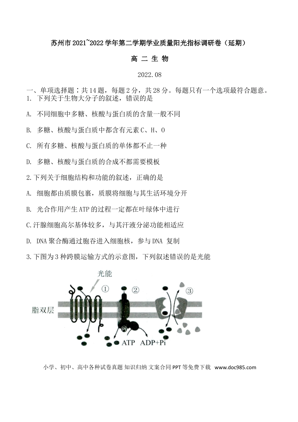 高考生物江苏省苏州市2021-2022学年高二下学期期末学业质量阳光指标调研（延期）试题（8月）+生物+Word版含答案.doc