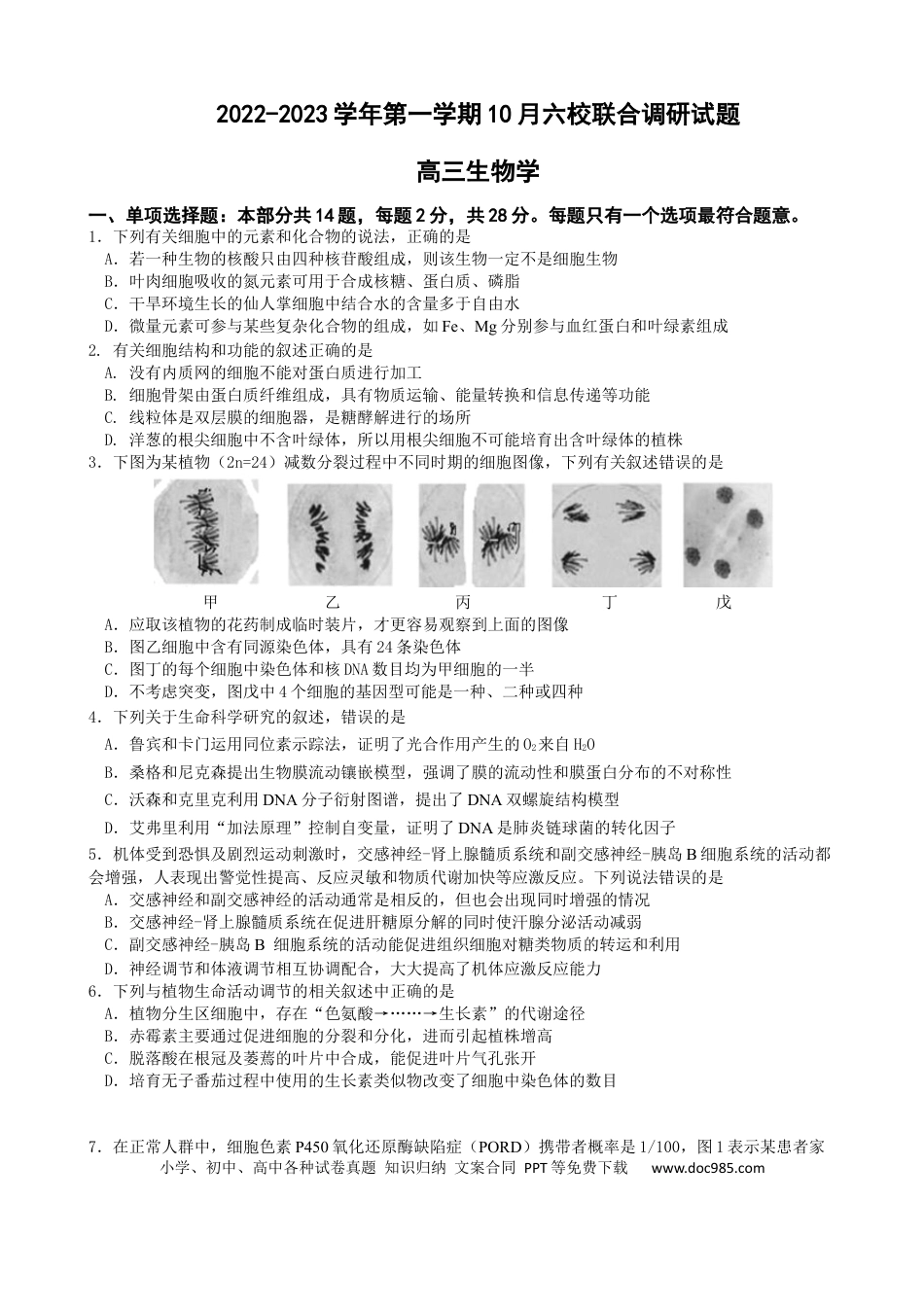 高考生物江苏省南京市六校联合体2022-2023学年高三10月联合调研生物试卷.docx